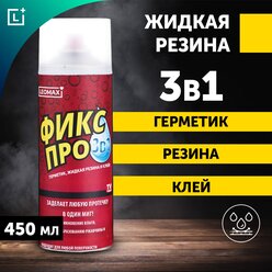 Жидкая резина Фикс Про 3в1, бесцветный, 1 шт