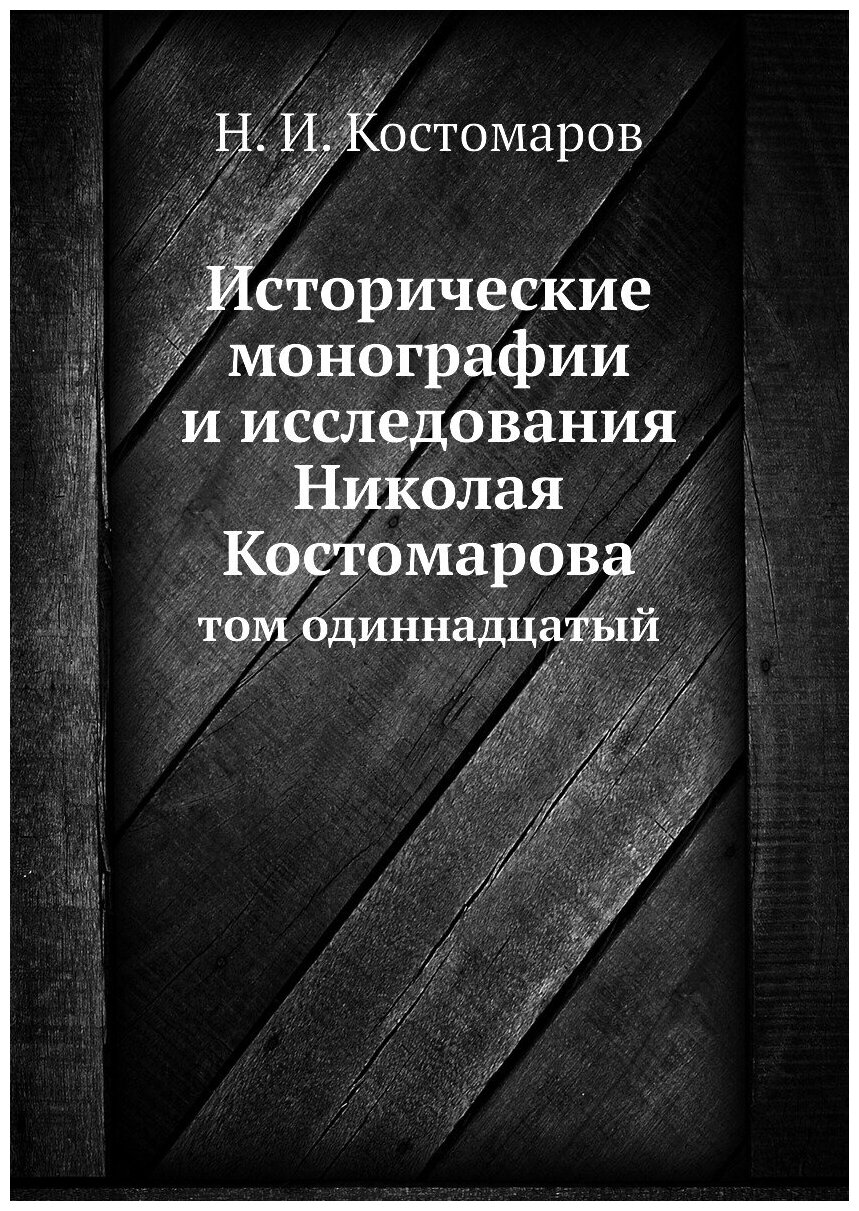 Исторические монографии и исследования Николая Костомарова. том одиннадцатый