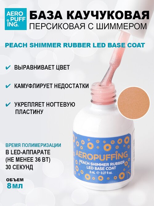 Aeropuffing, база каучуковая персиковая с шиммером Peach Shimmer Rubber LED Base Coat, 8 мл