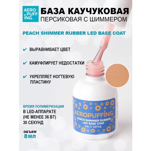 Aeropuffing, база каучуковая персиковая с шиммером Peach Shimmer Rubber LED Base Coat, 8 мл aeropuffing база каучуковая молочная с шиммером milk shimmer rubber led base coat 8 мл