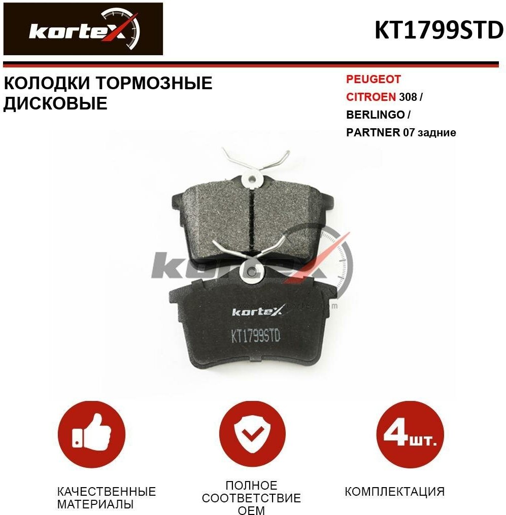 Колодки тормозные Kortex для Peugeot / Citroen 308 / Berlingo / Partner 07 задние к-т OEM 4254.14 4254.15 425414 GDB1799 KT1799STD KT1799T