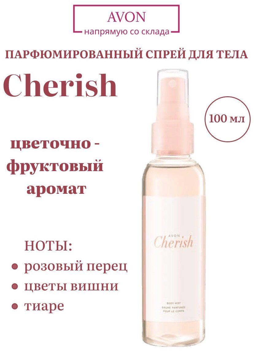 Avon Парфюмированный спрей мист для тела Cherish, аромат эйвон 100 мл