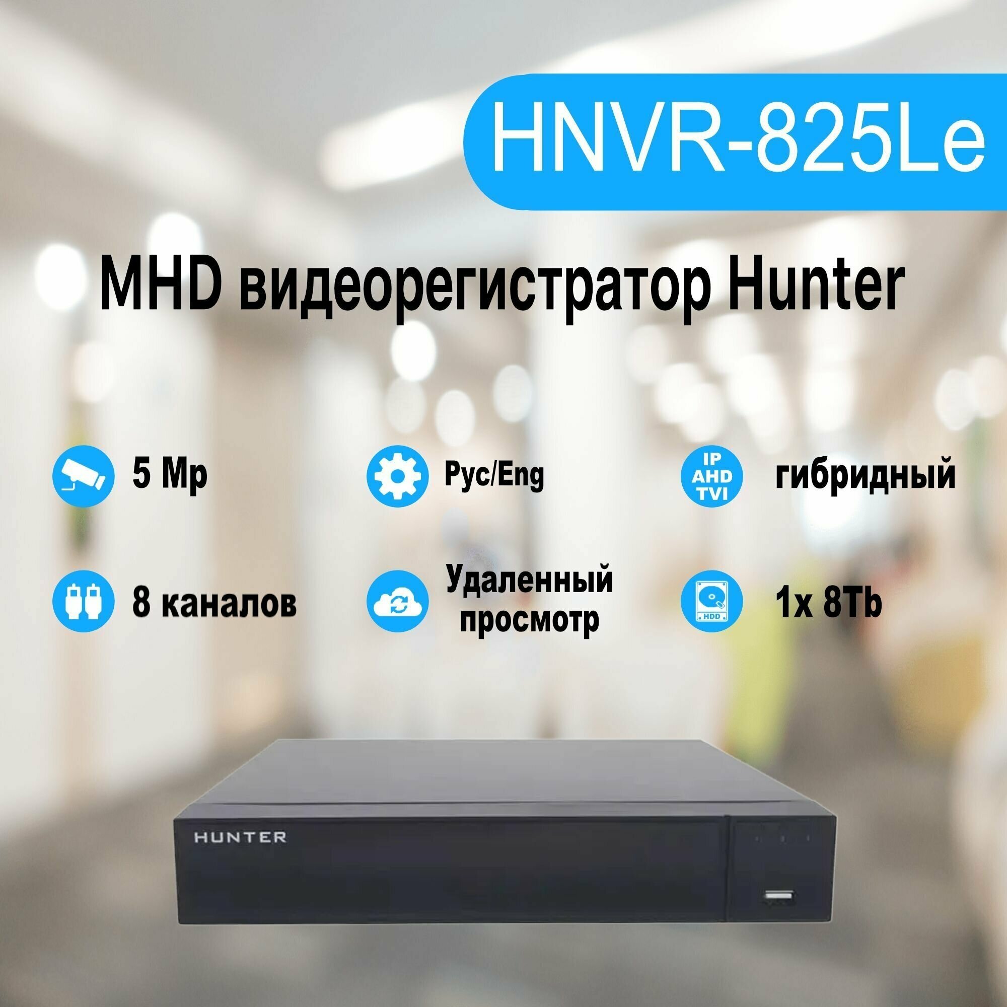 MHD видеорегистратор Hunter HNVR-825Le
