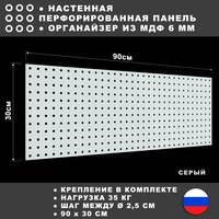 Перфорированная панель 90*30 см Серая МДФ. Перфопанель настенная для хранения инструментов.