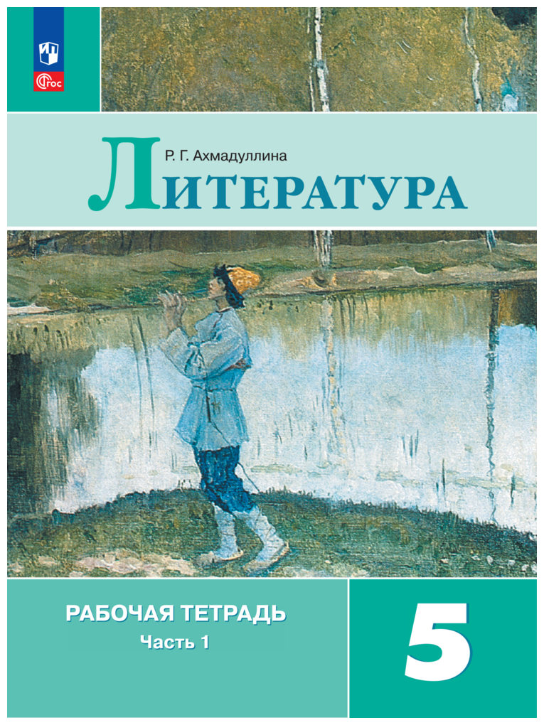 Литература. Рабочая тетрадь. 5 кл. Часть 1