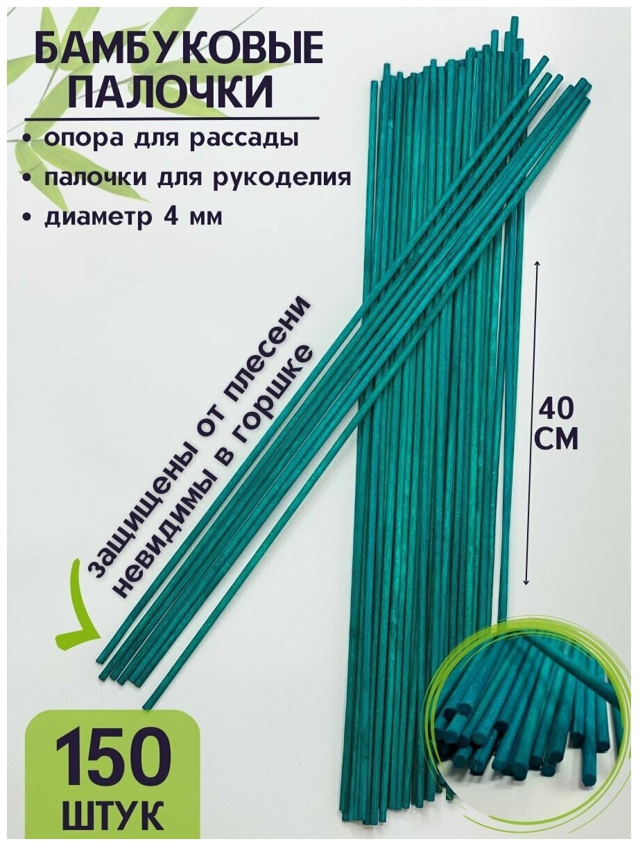 Опора для растений и рассады из шлифованного бамбука 40см 150 шт, диаметр 4мм, зеленая. - фотография № 1