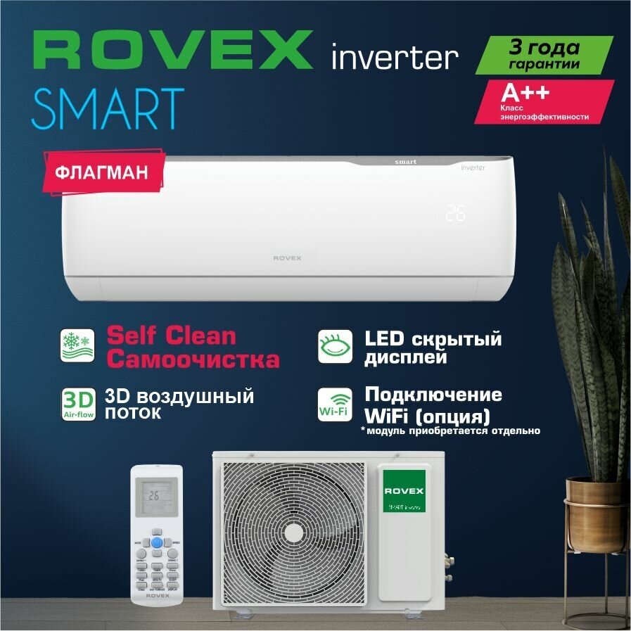 Сплит-система инвертор ROVEX RS-09PXI2 Smart inverter кондиционер бытовой до 27 м2