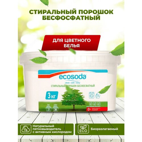 Стиральный порошок бесфосфатный EcoSoda, для цветного белья, 3 кг