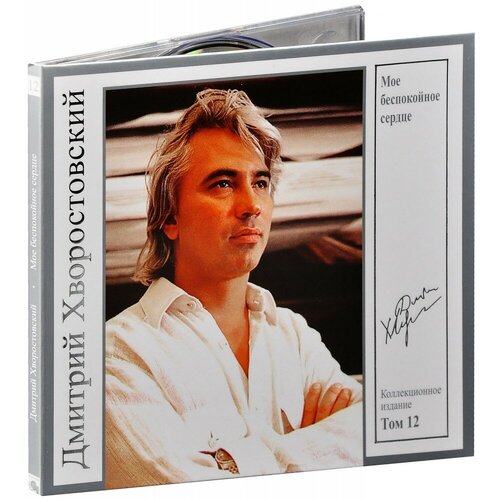 Дмитрий Хворостовский: Том 12. Мое беспокойное сердце (CD)