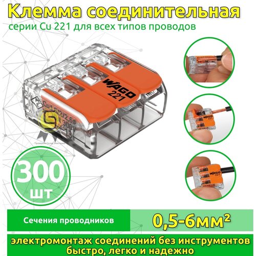 Клеммник 300шт тройная (одножильных или многожильных) х 0,5-6мм2 41A Cu 221-613 Ваго