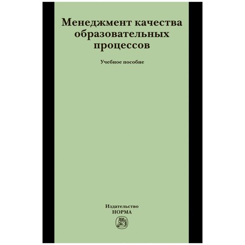 Минько Э.В. "Менеджмент качества образовательных процессов. Учебное пособие. Гриф УМО вузов России" офсетная