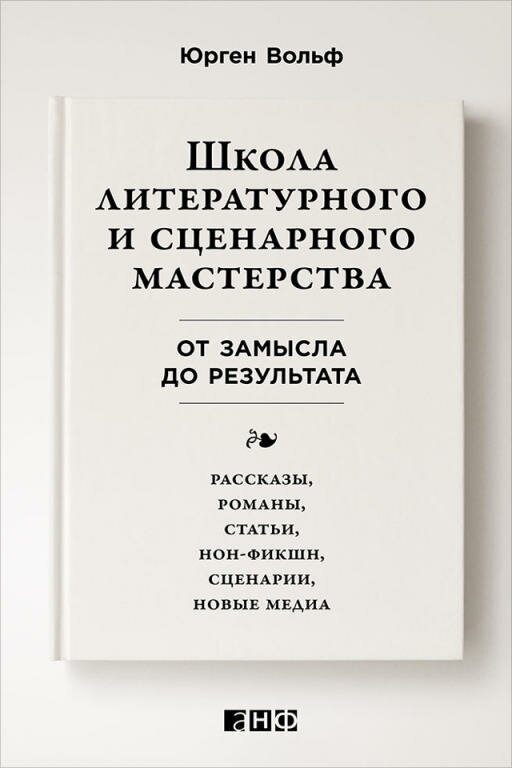 Юрген Вольф "Школа литературного и сценарного мастерства: От замысла до результата: рассказы, романы, статьи, нон-фикшн, сценарии (электронная книга)"