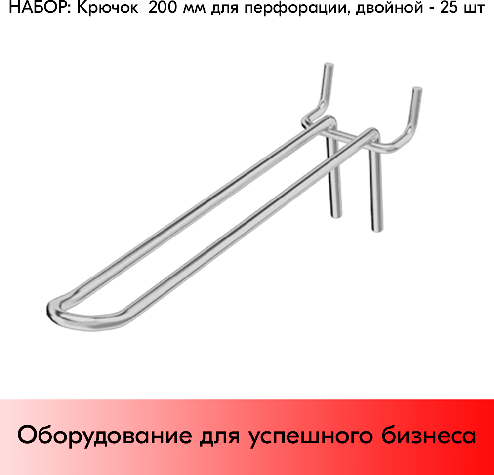 Набор Крючок 200 мм для перфорации двойной, цинк-хром, шаг 45, диаметр прутка 4 мм - 25 шт