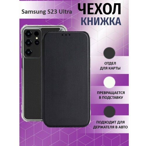 Чехол книжка для Samsung Galaxy S23 Ultra / Галакси С23 Ультра Противоударный чехол-книжка, Черный