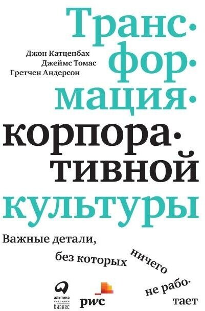 Джон Катценбах, Джеймс Томас, Гретчен Андерсон "Трансформация корпоративной культуры: Важные детали, без которых ничего не работает (электронная книга)"