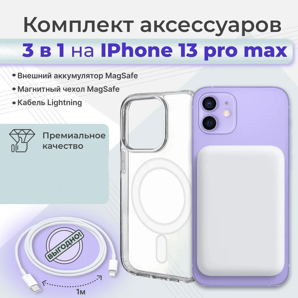 Комплект для Iphone 13 Pro Max/Айфон 13 Про макс: внешний аккумулятор Magsafe 5000 mAh, чехол Магсейф , кабель lightning 1м, WinStreak