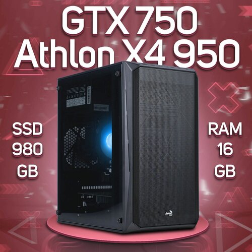 Компьютер AMD Athlon X4 950, NVIDIA GeForce GTX 750 (2 Гб), DDR4 16gb, SSD 980gb компьютер amd athlon x4 950 nvidia geforce gtx 1650 4 гб ddr4 8gb ssd 980gb