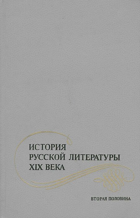 История русской литературы XIX века. Вторая половина