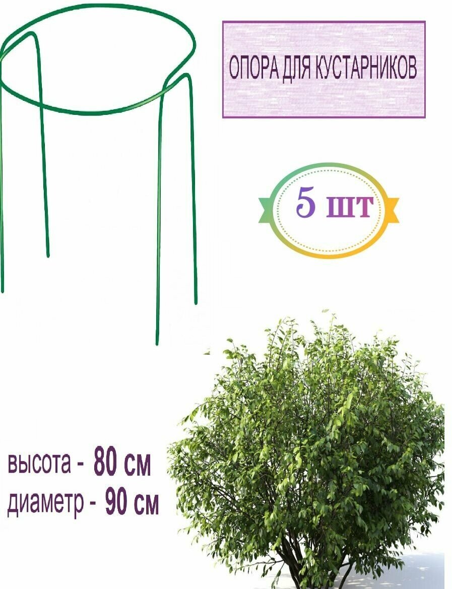 Кустодержатель "Круг" большой 5 шт (диаметр 0,8 м, высота 0,9 м). Обеспечивает правильный рост растений, используется в качестве опоры для кустов - фотография № 1