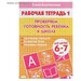 Рабочая тетрадь для детей 6-7 лет «Проверяем готовность ребёнка к школе», часть 1, Бортникова Е.