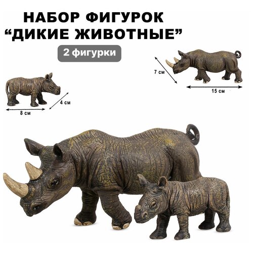 Набор фигурок Дикие животные Носороги 2 шт. (ZYK-093A-11)
