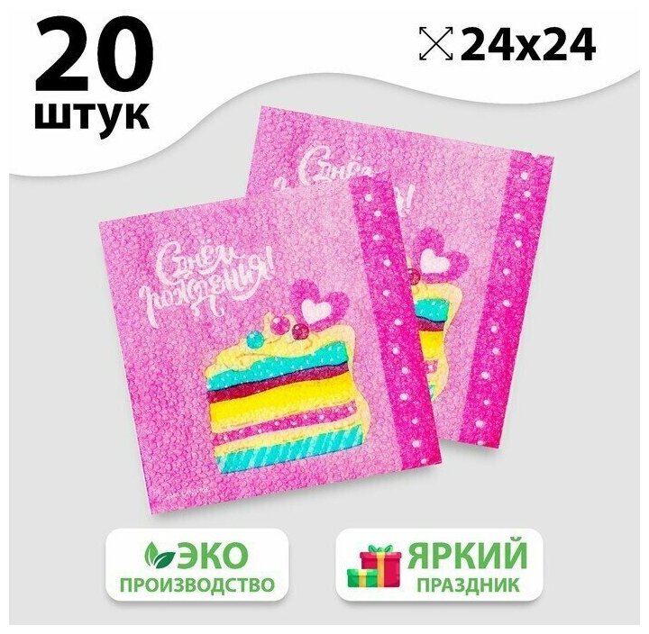Салфетки бумажные "С Днём Рождения", торт, 24х24 см, 20 шт - фотография № 1