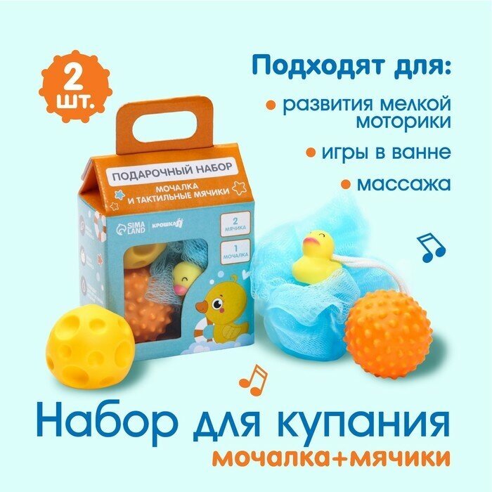 Набор для купания Утенок, мочалка с игрушкой, 2 тактильных мячика, 1 шт