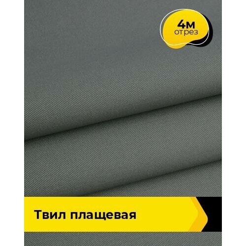 Ткань для спецодежды Твил Плащевая 4 м * 150 см, серый 004