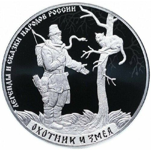 Серебряная монета 3 рубля в капсуле (31,1г) Охотник и змея. СПМД, 2019 г. в. Proof