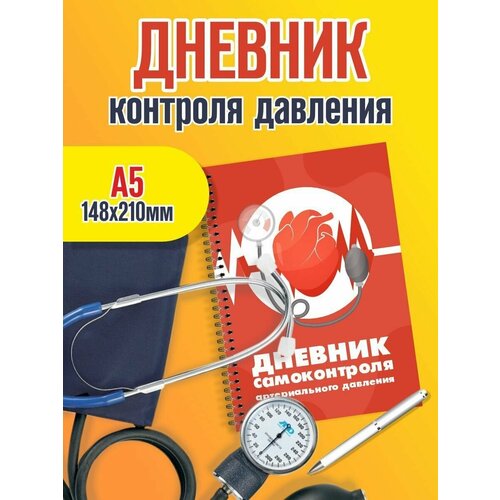 Дневник самоконтроля артериального давления. Ежедневник гипертоника. Размер А5