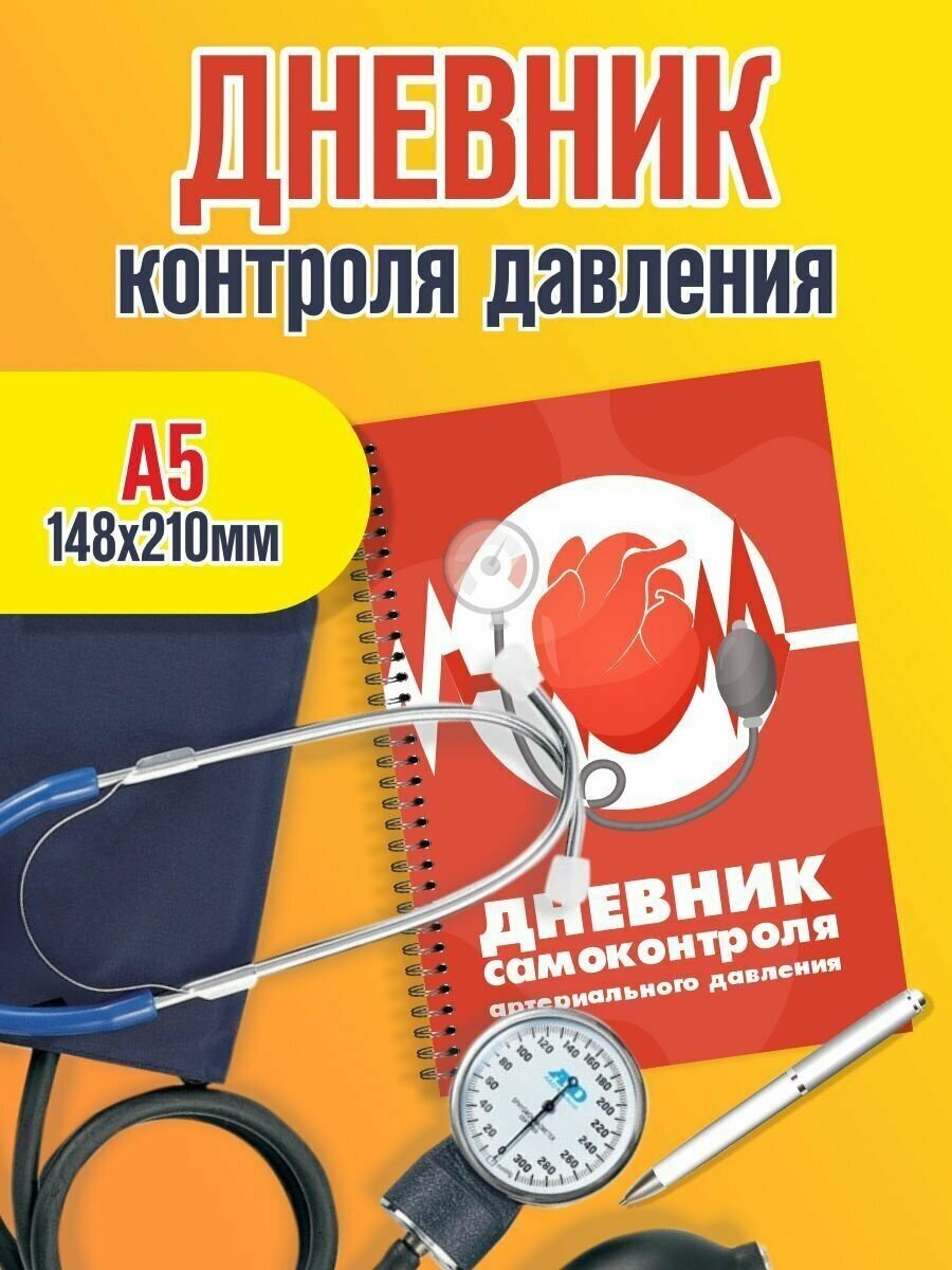 Дневник самоконтроля артериального давления. Ежедневник гипертоника. Размер А5