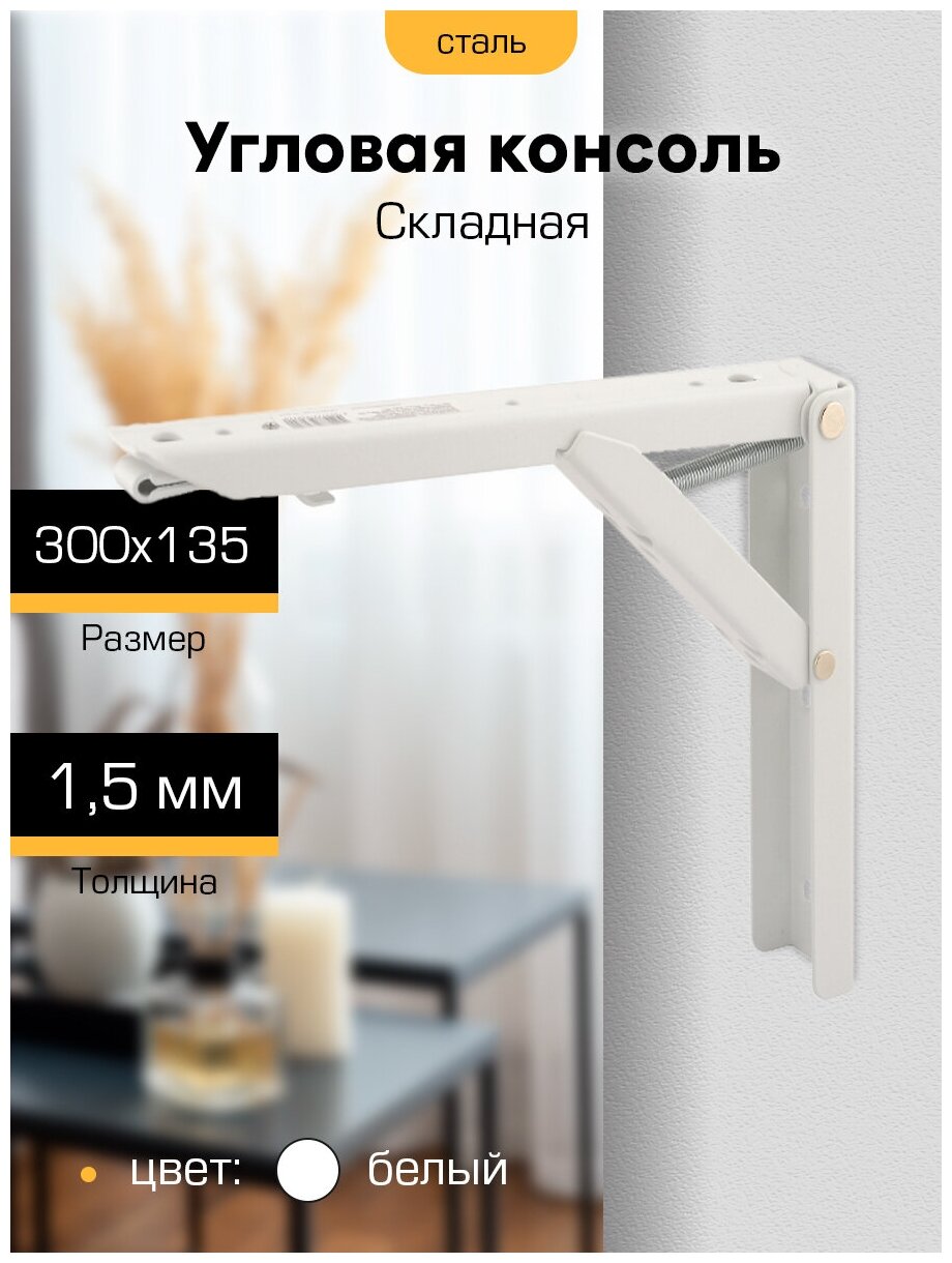 фото Угловая консоль `SANBERG` с пружиной 300х135х30х1,5 белый матовый