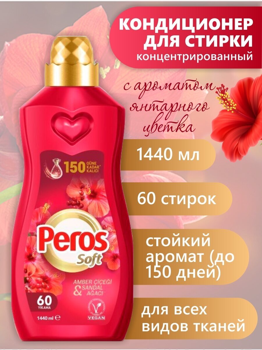 PEROS концентрированный кондиционер для белья "Янтарный цветок" (красный) 1440мл