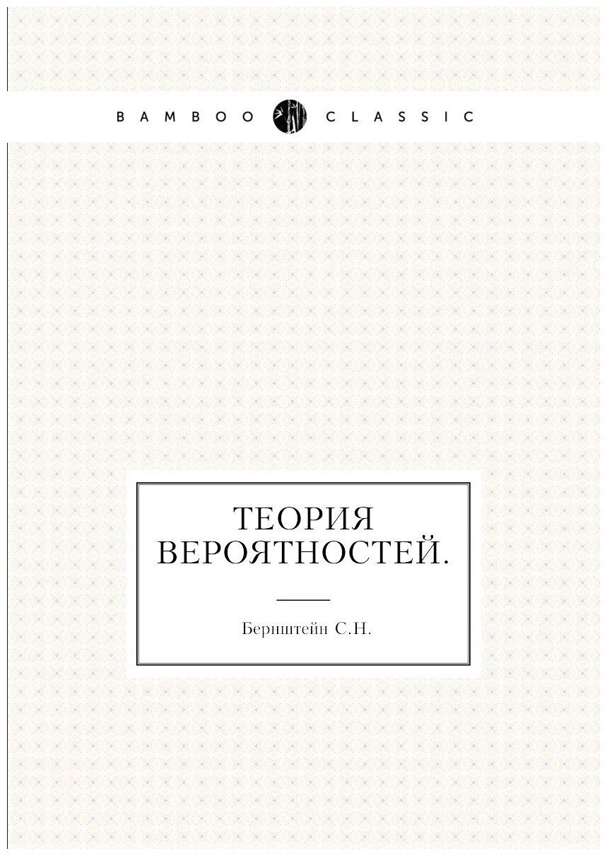 Книга Теория вероятностей (Бернштейн Сергей Натанович) - фото №1