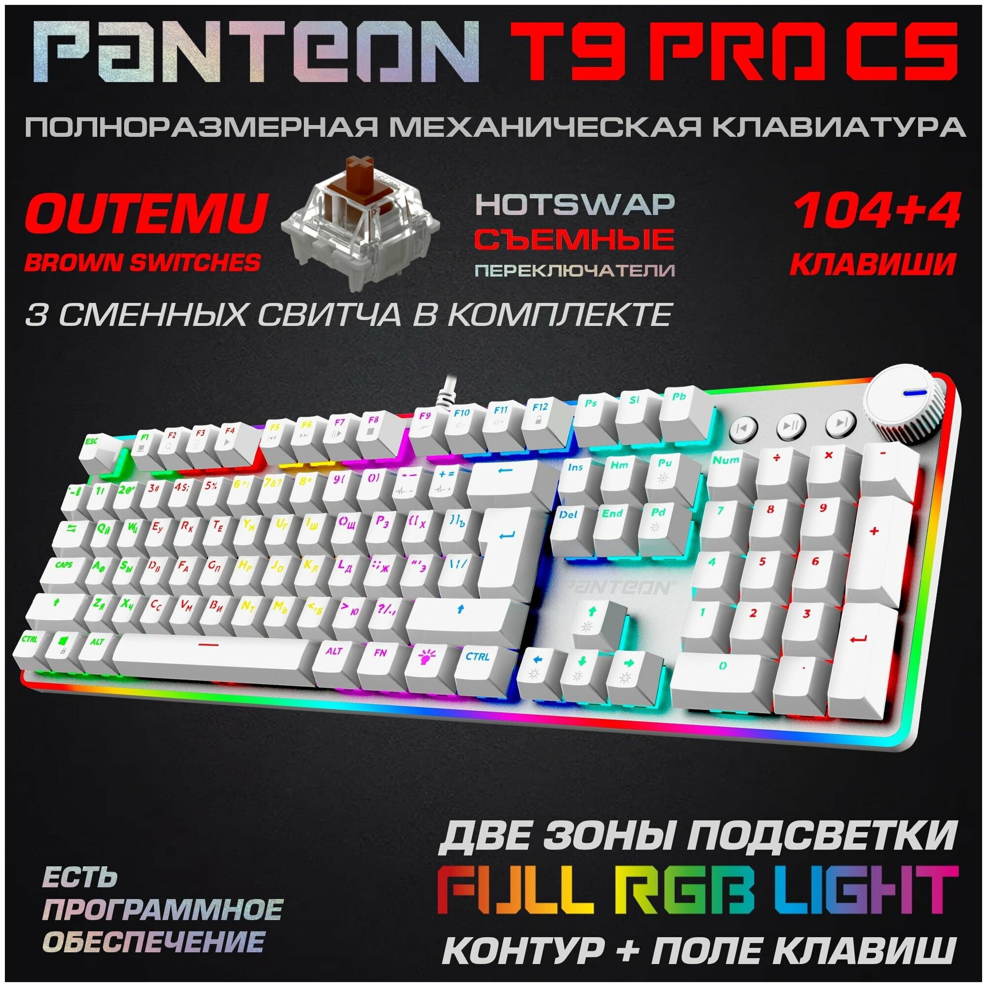 Механическая игровая клавиатура PANTEON T9 PRO CS(RGB LED,OUTEMU Brown, HotSwap,104+4 кл.,USB) белая