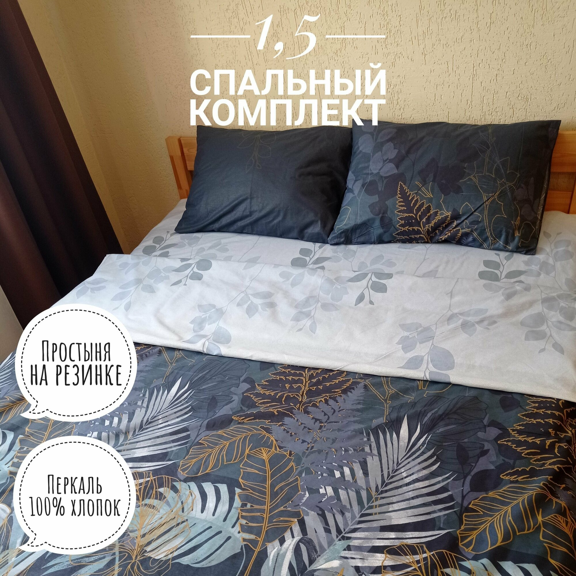 Комплект постельного белья KA-textile, Перкаль, 1,5 спальный, наволочки 50х70, простыня 90х200 на резинке, Ночные тропики