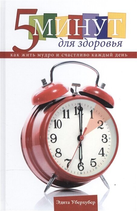 5 минут для здоровья. Как жить мудро и счастливо. 365 глав на каждый день года - фото №1