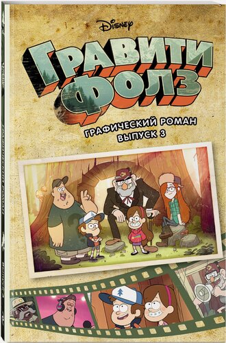 Изображение товара Хирш А. Гравити Фолз. Графический роман. Вып. 3