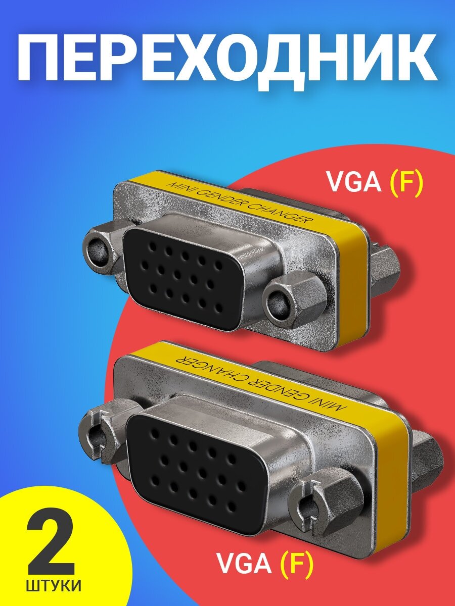Адаптер-переходник GSMIN DB15 VGA (F) - VGA (F), 2шт (Серебристый)