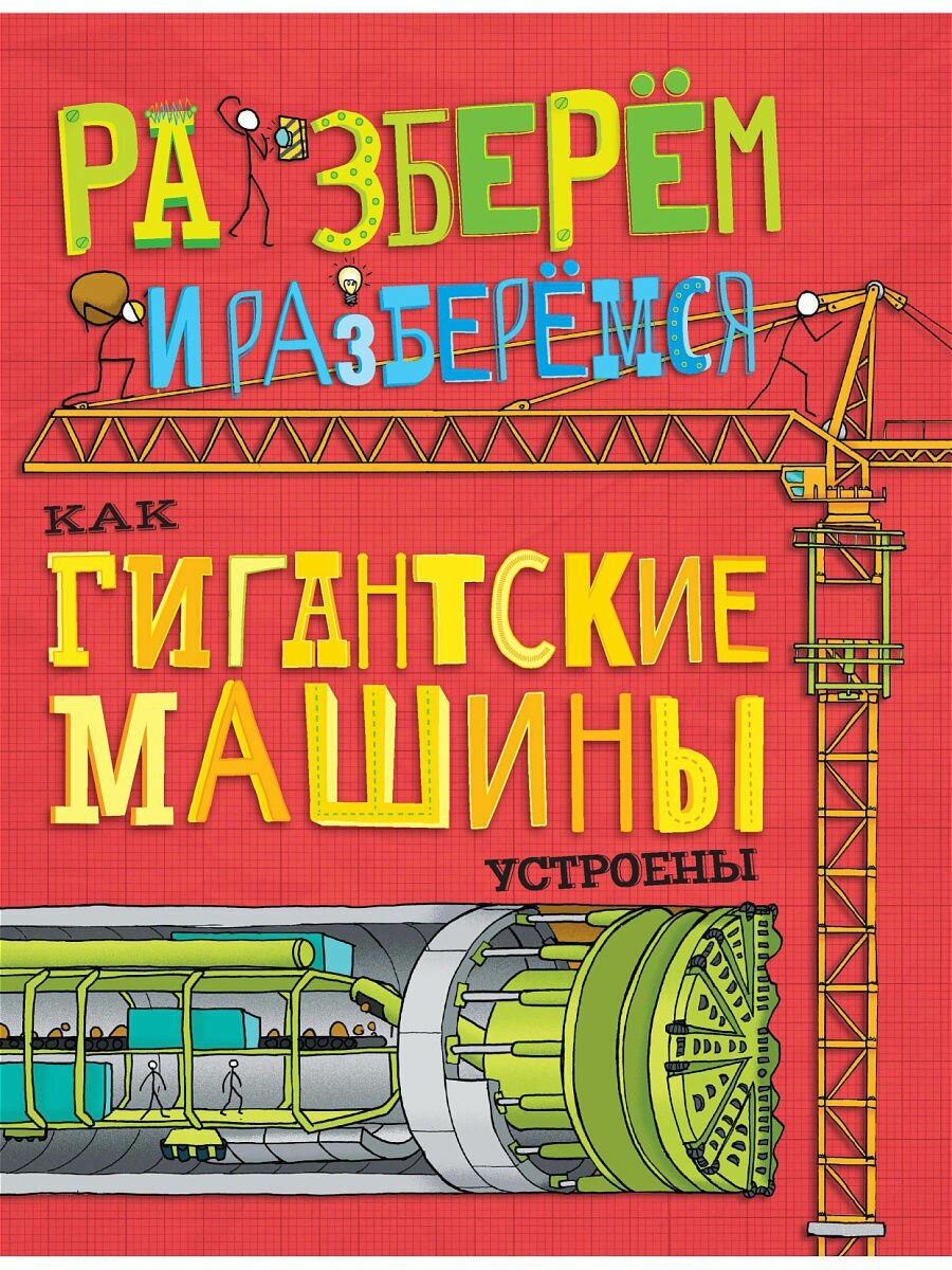 Как гигантские машины устроены. Разберём и разберёмся