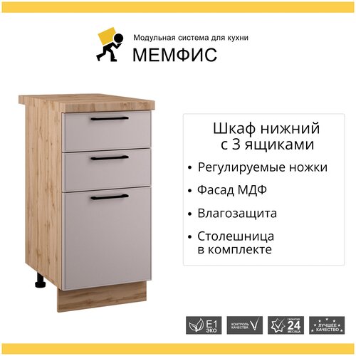 Кухонный модуль напольная тумба 3 ящика Мемфис, 40х84,2х60 см, 1 шт.