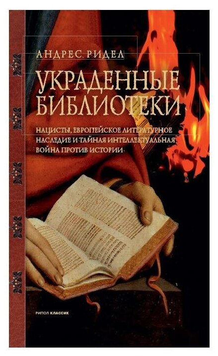 Украденные библиотеки. Нацисты, европейское литературное наследие и тайная интеллектуальная война - фото №2