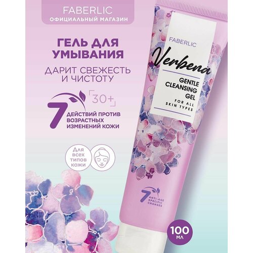 Гель для умывания Verbena Фаберлик 187₽