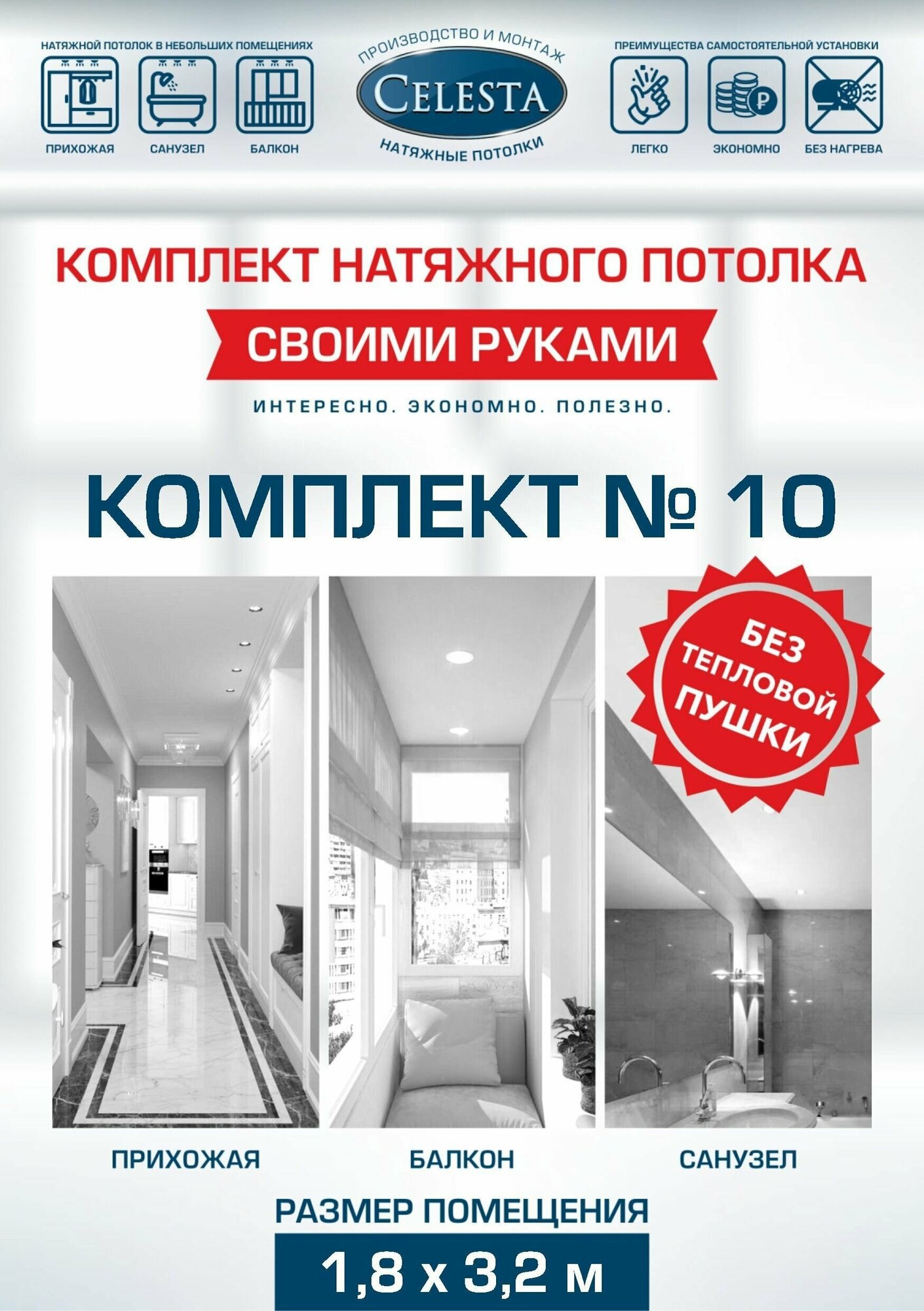 Комплект натяжного потолка "Cвоими руками" №10 для комнаты размером до 1,8x3,2 м.