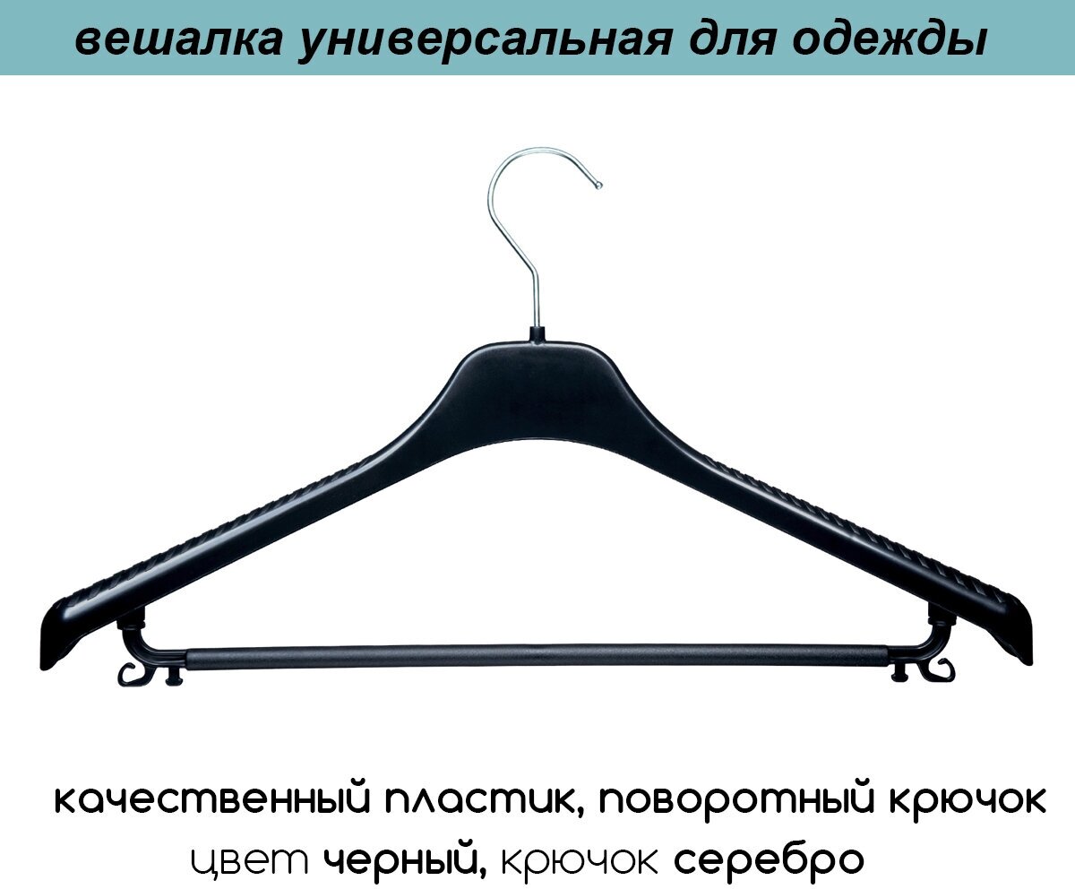 Вешалка-плечики для одежды черная с перекладиной и серебряным крючком PLECHIKOFF, 46 см, набор 6 шт.