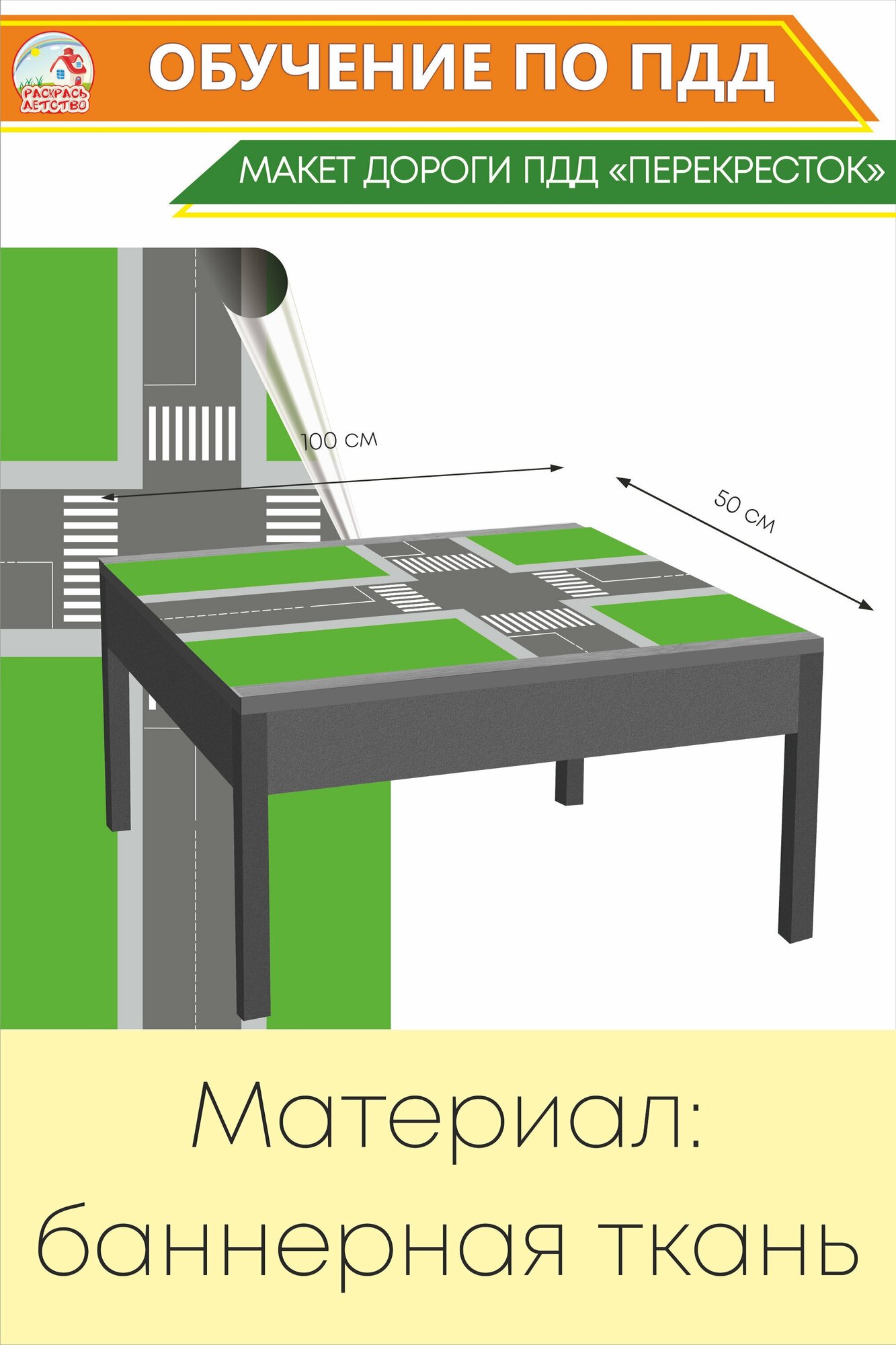 Игровое обучающее поле "Макет дороги" баннерная ткань 50*100см арт. ИК452