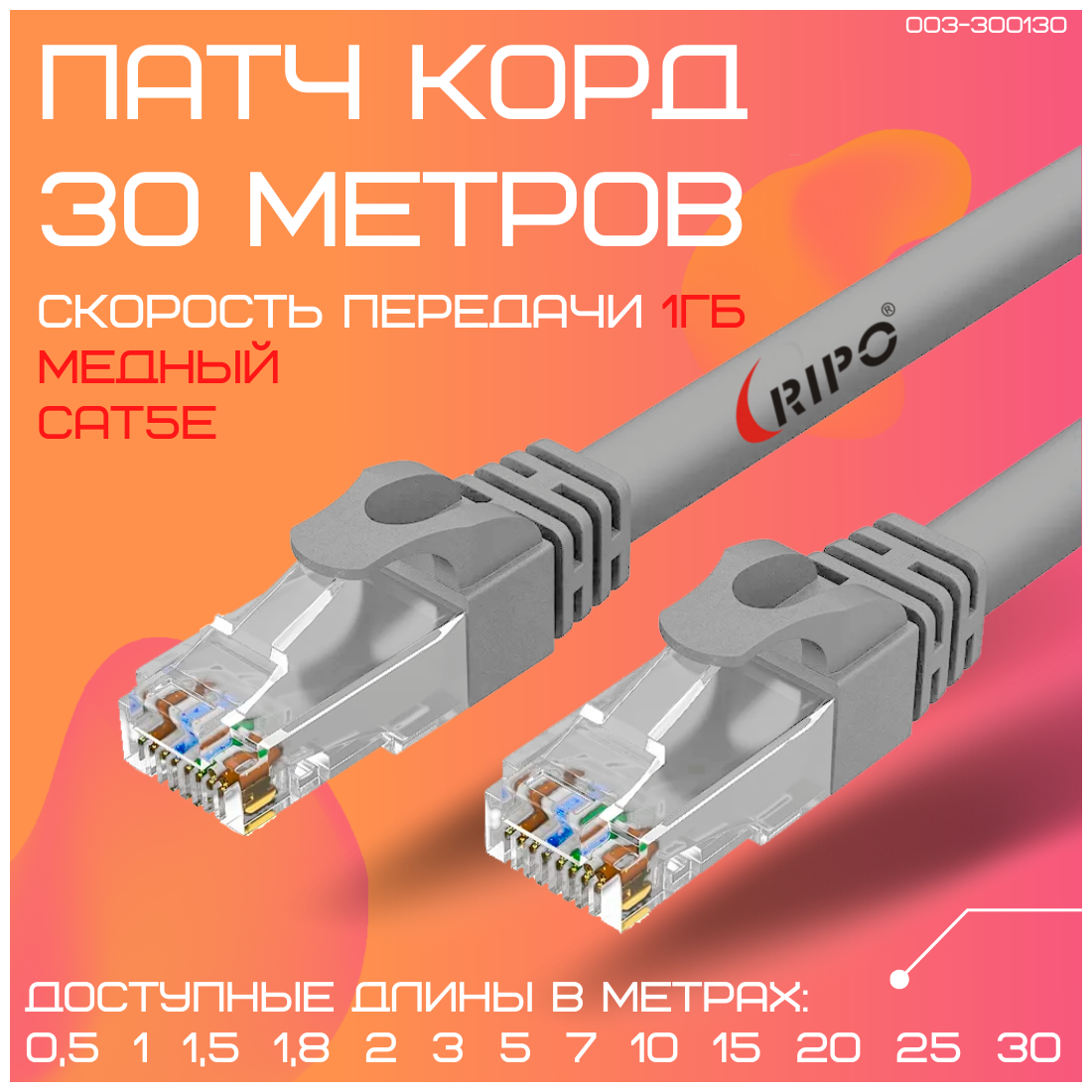 Витая пара лан кабель для интернета Патч-корд сетевой шнур провод для интернета UTP Кат.5е rj-45 RIPO литой медный 8 жил Cu 30 метров 003-300130