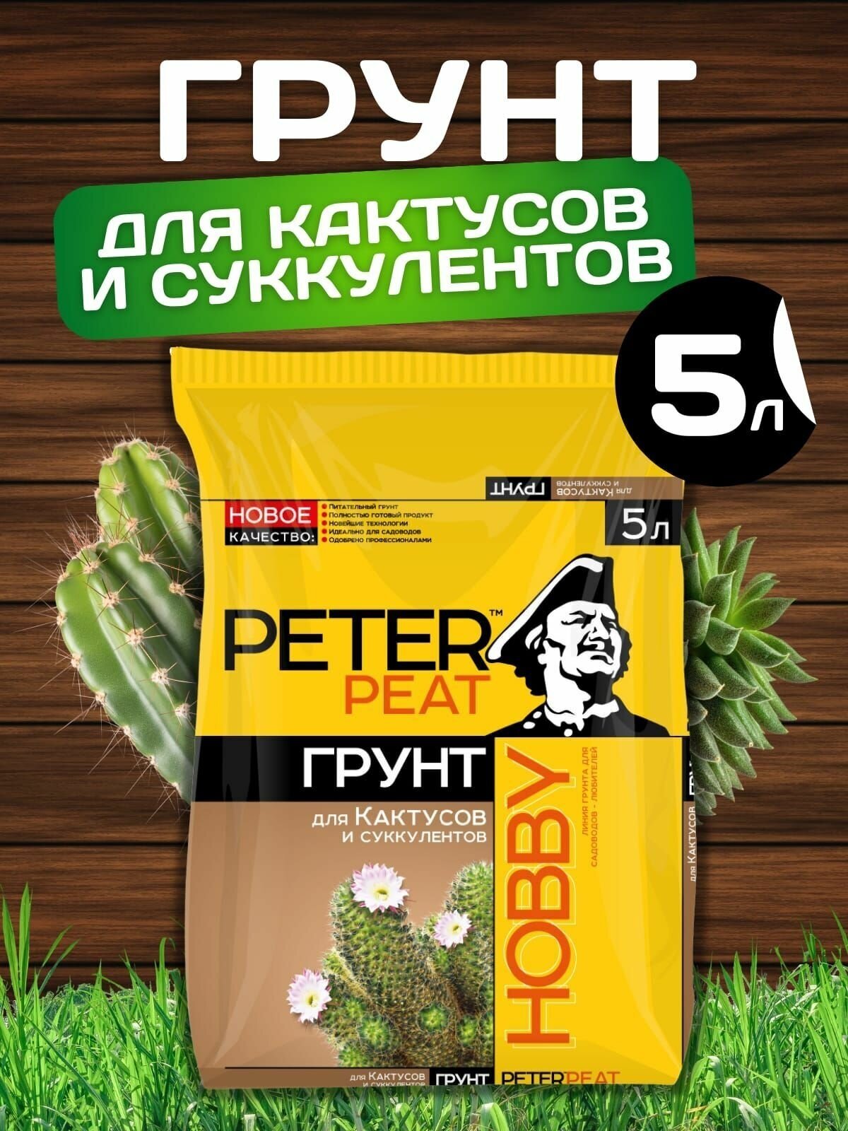 Грунт Peter Peat Хобби для кактусов и суккулентов 5л ООО Питэр Пит - фото №2