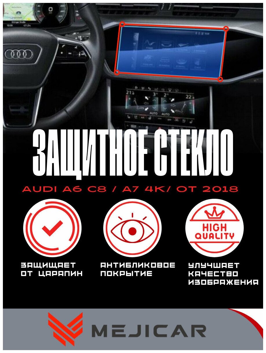 Защитное стекло MejiGlass на монитор Audi A6 (C8) / A7 (4K) 2018 - н. в. 10.1