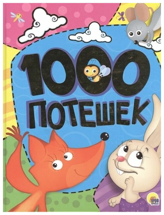 1000 потешек (Костина В. (ред.)) - фото №14